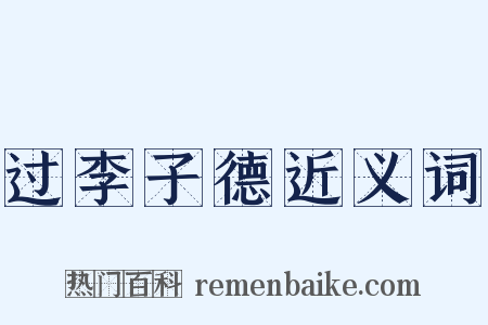 过李子德近义词是什么意思的图片